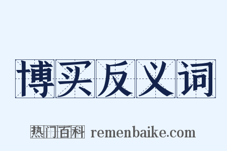 博买反义词是什么意思的图片